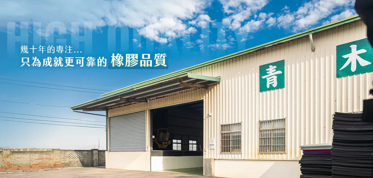 台灣青木｜專業橡膠發泡與零件研發：CR、EPDM、IIR 丁基橡膠客製化開發